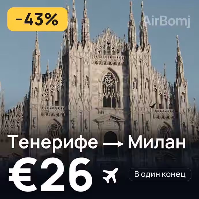 Тенерифе → Милан за €26