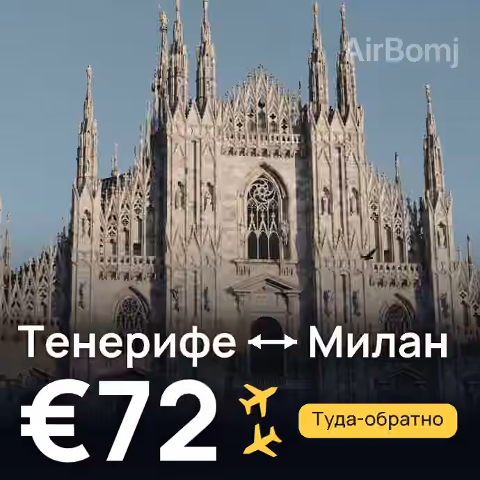 Тенерифе → Милан за €72