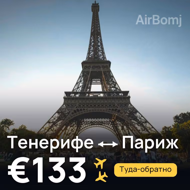 Тенерифе → Париж за €133