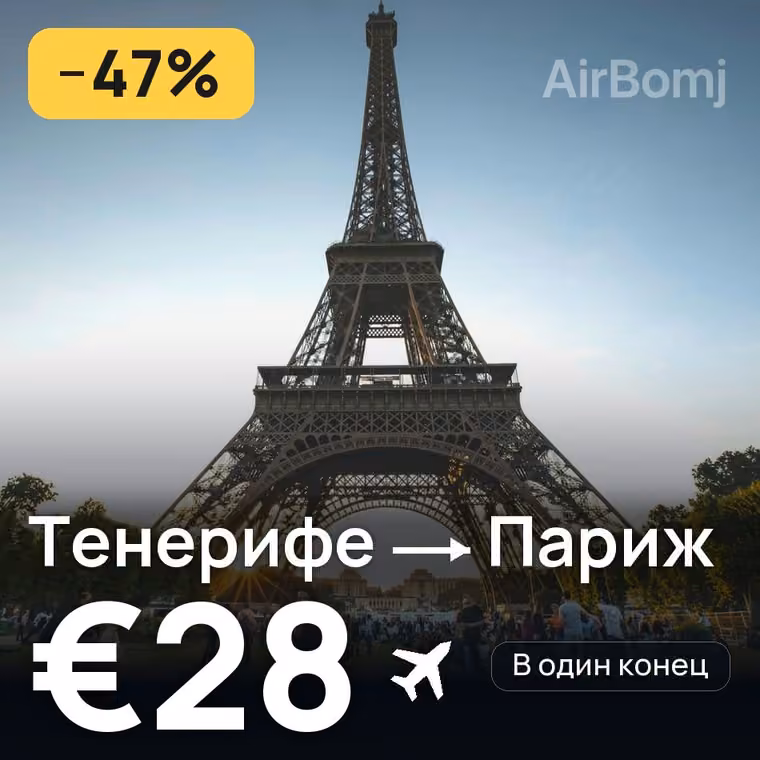Тенерифе → Париж за €33