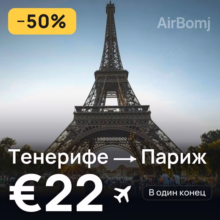Тенерифе → Париж за €22