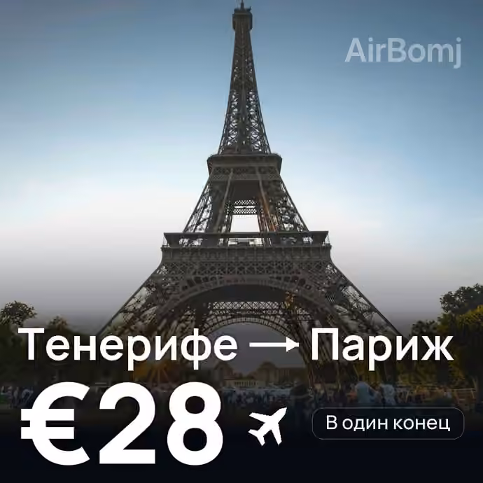 Тенерифе → Париж — лучшая цена €20