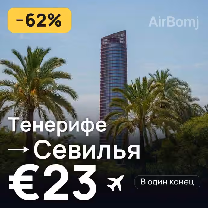 Тенерифе → Севилья за €23