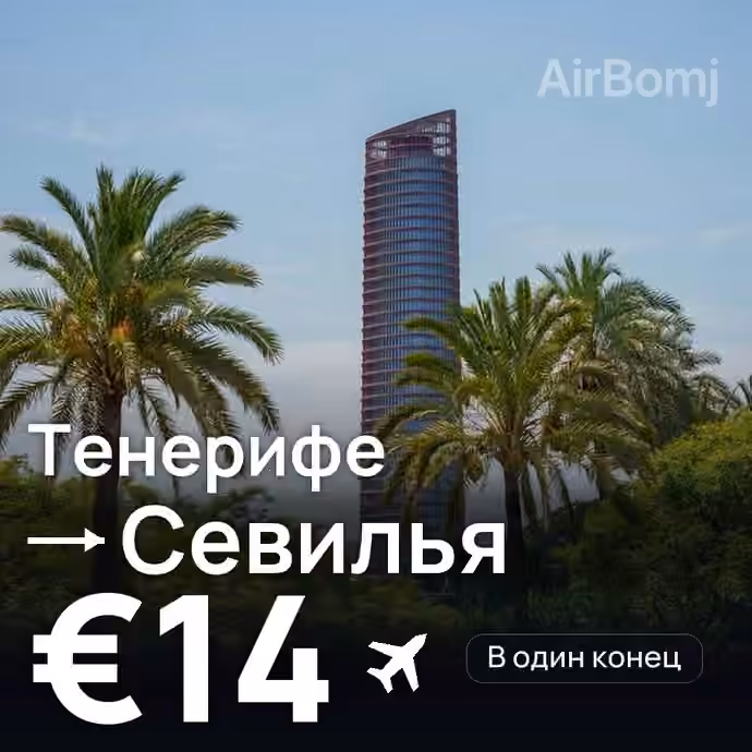 Тенерифе → Севилья за €14