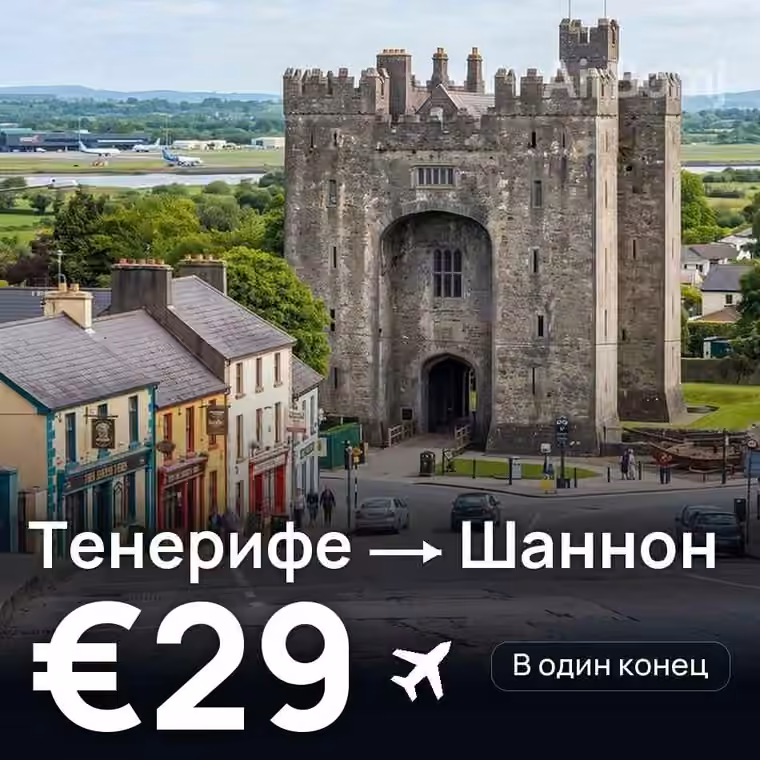 Тенерифе → Шаннон за €29