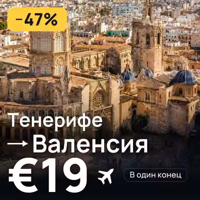 Тенерифе → Валенсия за €19