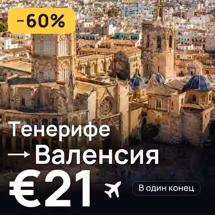 Тенерифе → Валенсия за €21