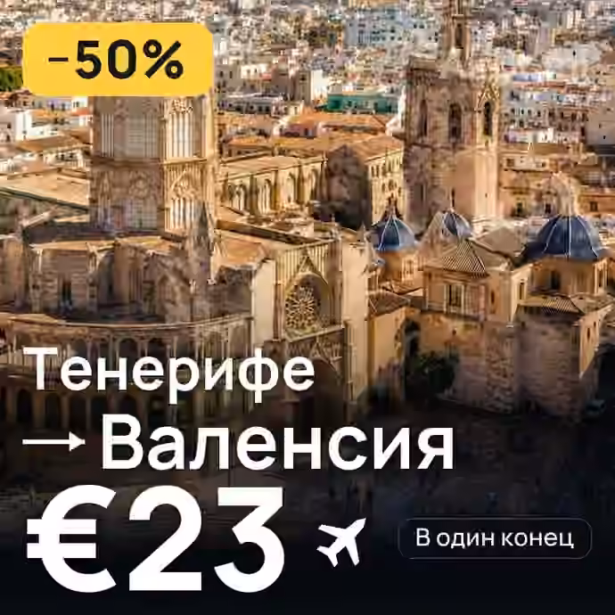Тенерифе → Валенсия за €23