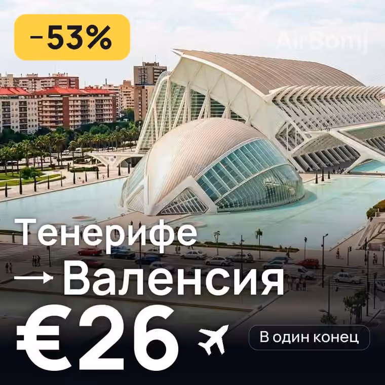 Тенерифе → Валенсия — лучшая цена €26
