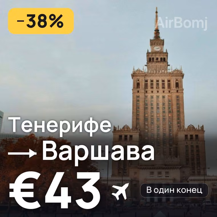 Тенерифе → Варшава — лучшая цена €43