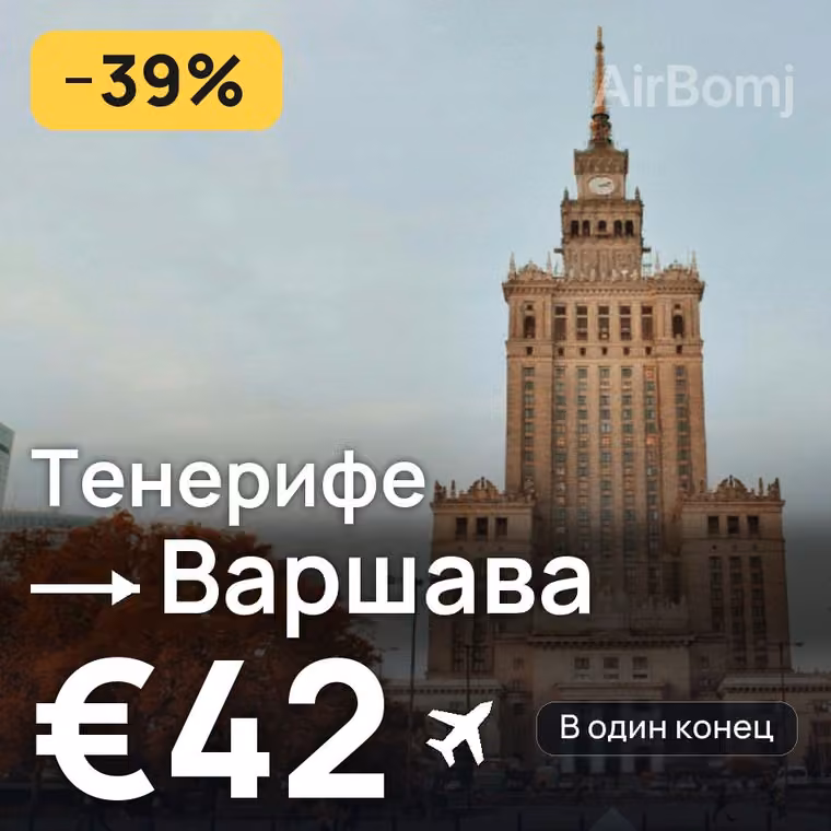 Тенерифе → Варшава — лучшая цена €42