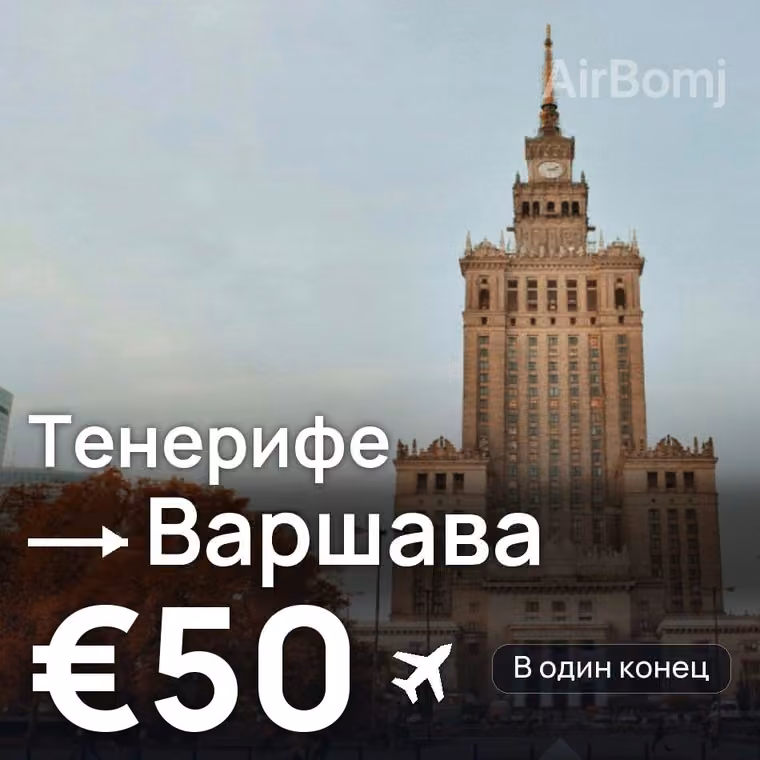 Тенерифе → Варшава — лучшая цена €50