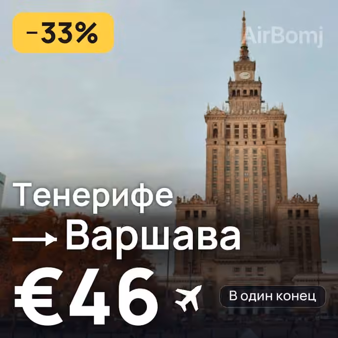 Тенерифе → Варшава за €46
