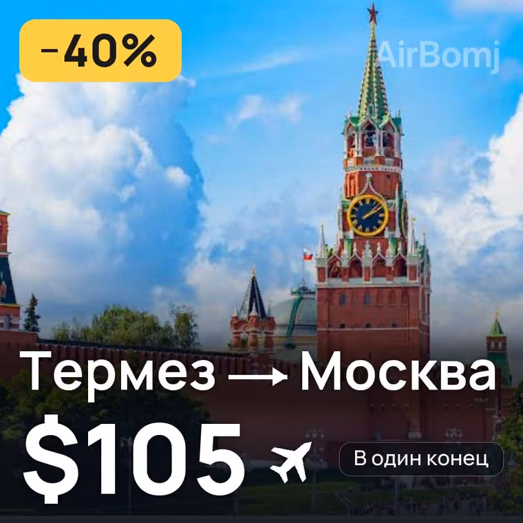 Термез → Москва за $107
