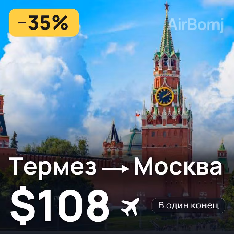 Термез → Москва за $108