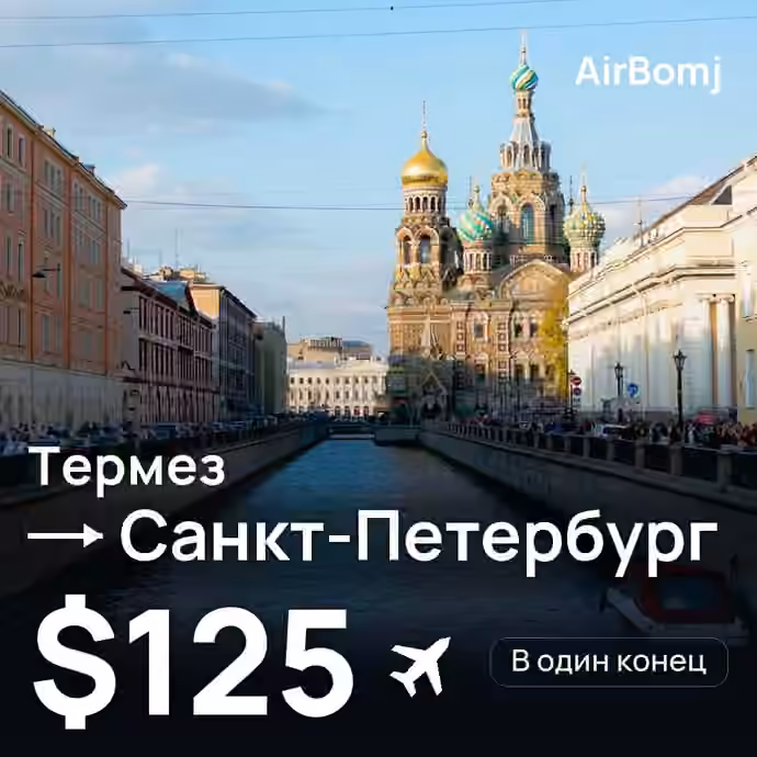 Термез → Санкт-Петербург — лучшая цена $125