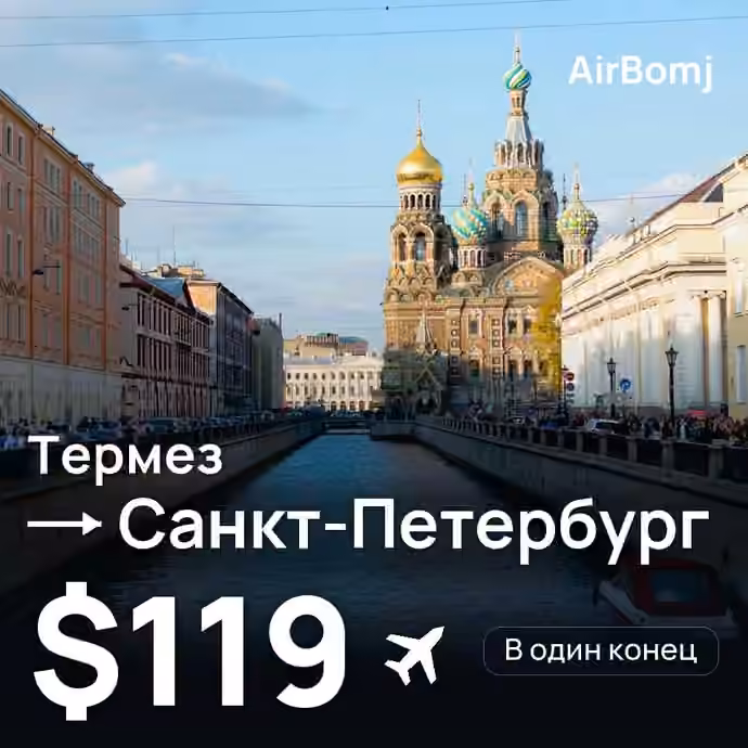 Термез → Санкт-Петербург — лучшая цена $117