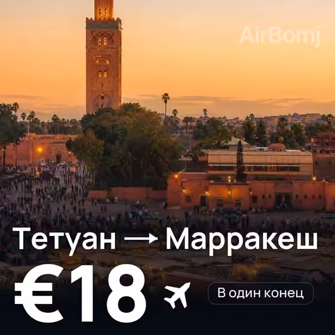 Тетуан → Марракеш за €18