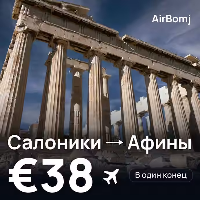 Салоники → Афины — лучшая цена €33