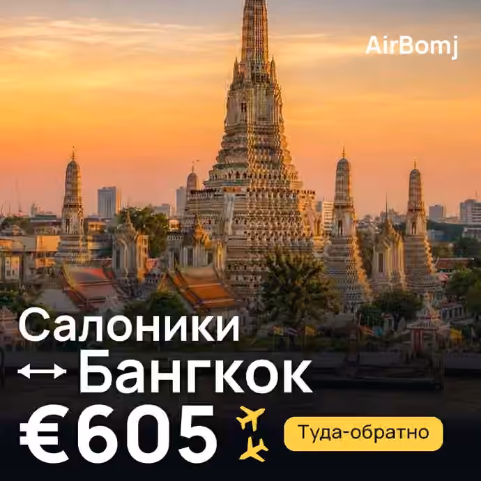 Салоники → Бангкок — лучшая цена €605