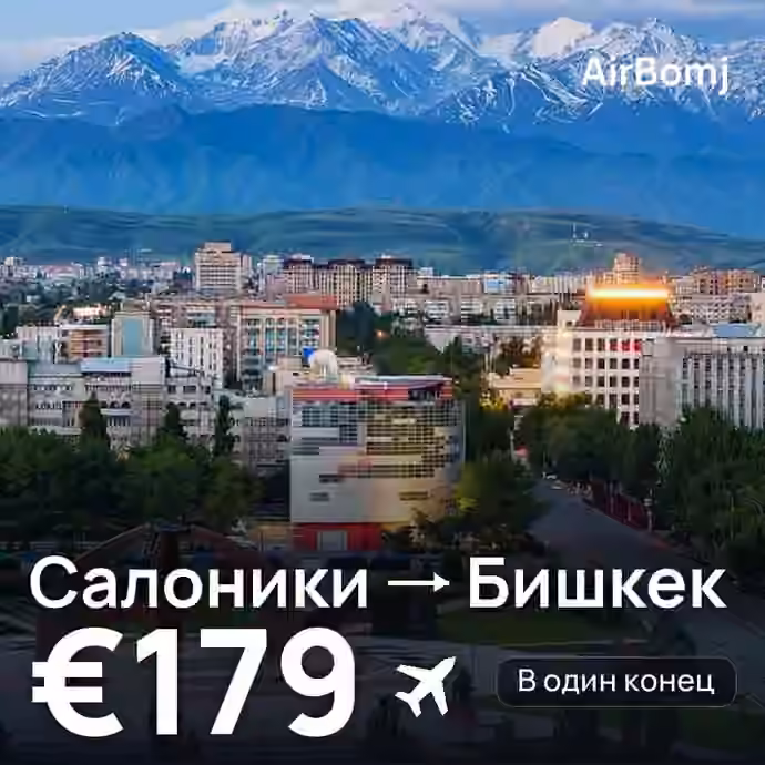 Салоники → Бишкек — лучшая цена €179