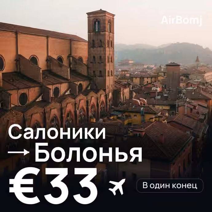 Салоники → Болонья — лучшая цена €15
