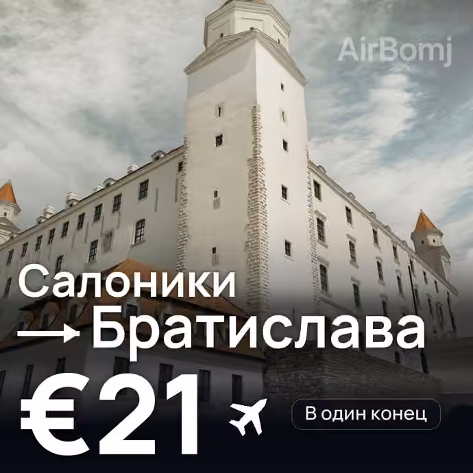 Салоники → Братислава за €21