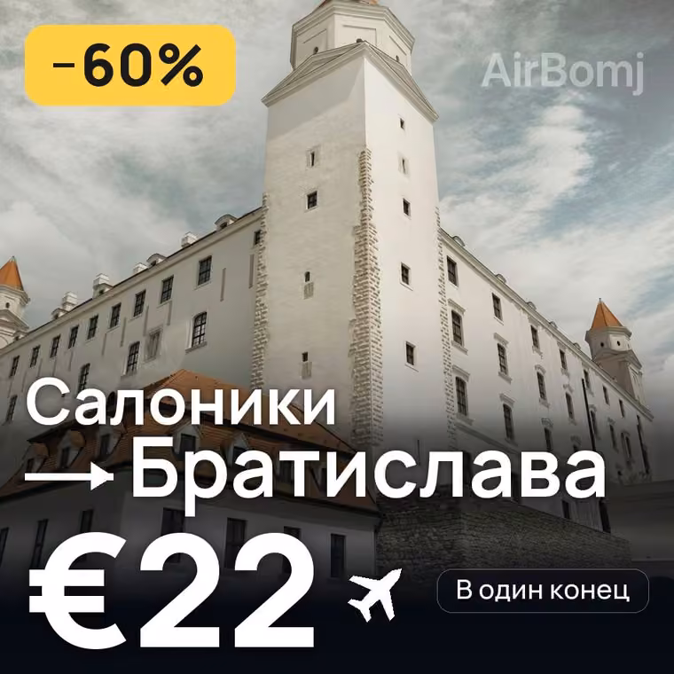 Салоники → Братислава за €22