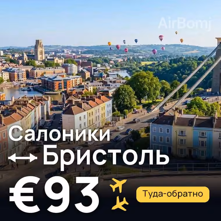 Салоники → Бристоль за €93
