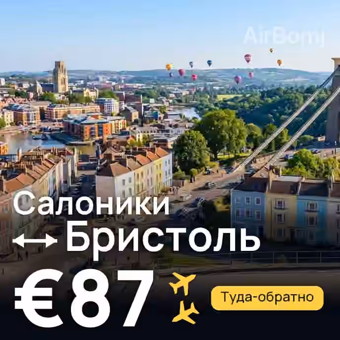 Салоники → Бристоль — лучшая цена €87