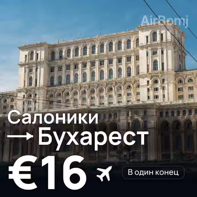 Салоники → Бухарест за €16