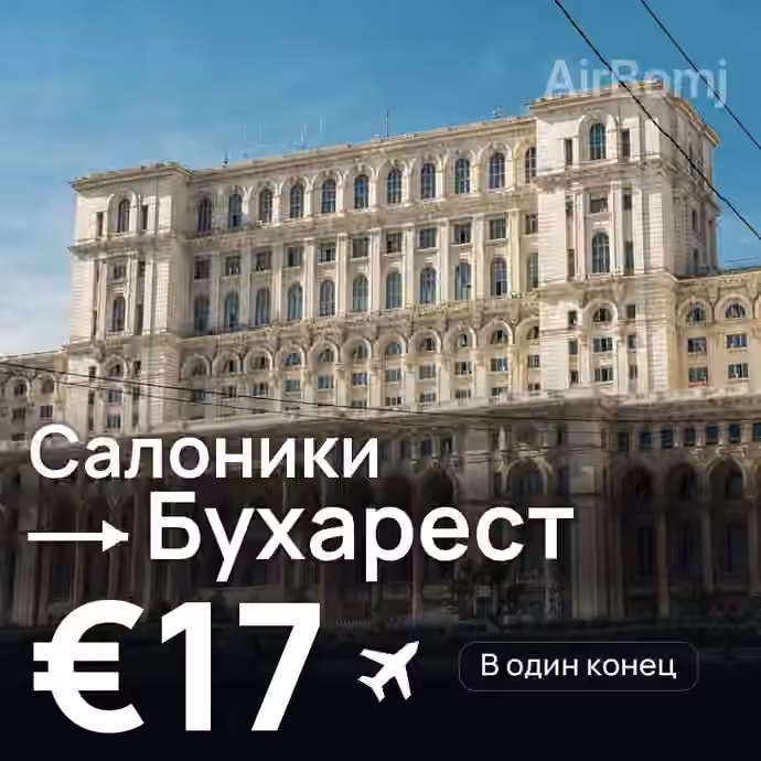 Салоники → Бухарест за €17