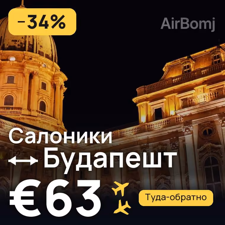 Салоники → Будапешт за €70