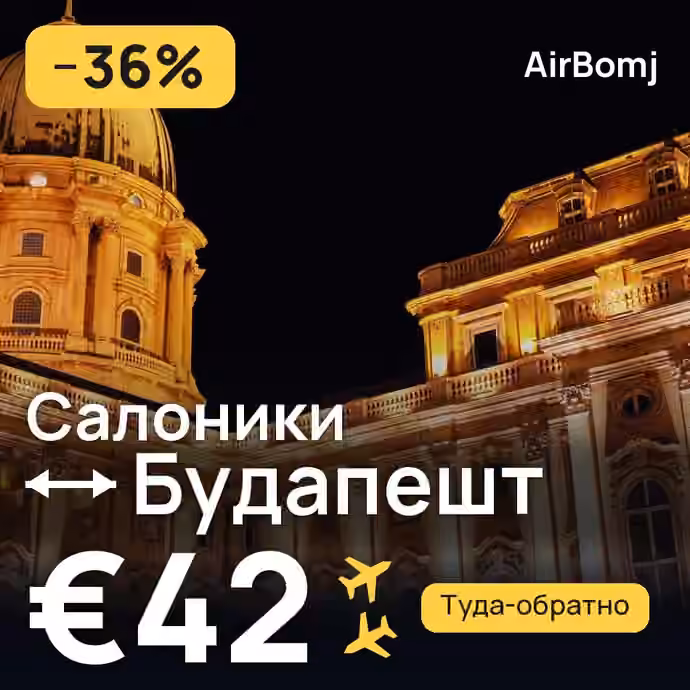 Салоники → Будапешт — лучшая цена €42