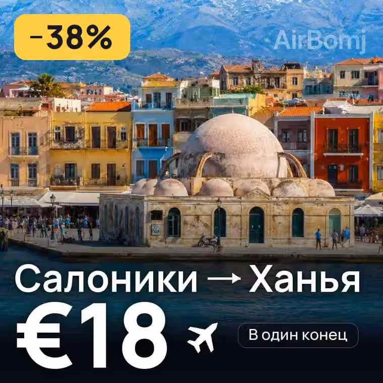 Салоники → Ханья за €18