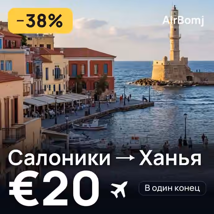 Салоники → Ханья — лучшая цена €20