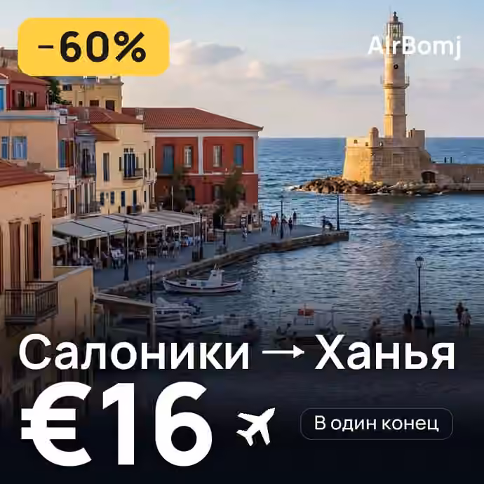 Салоники → Ханья — лучшая цена €16