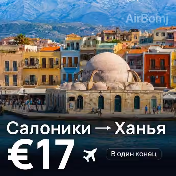Салоники → Ханья — лучшая цена €17