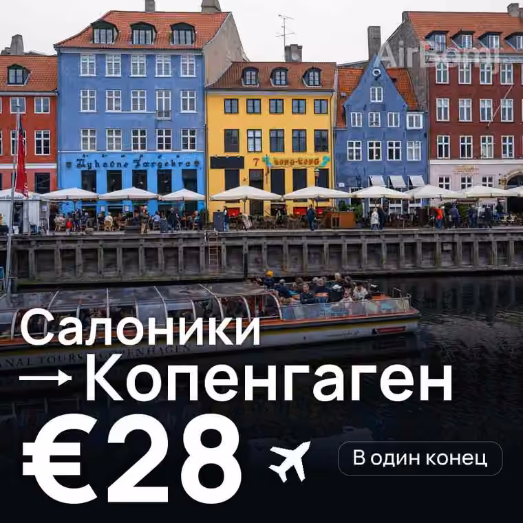 Салоники → Копенгаген за €28