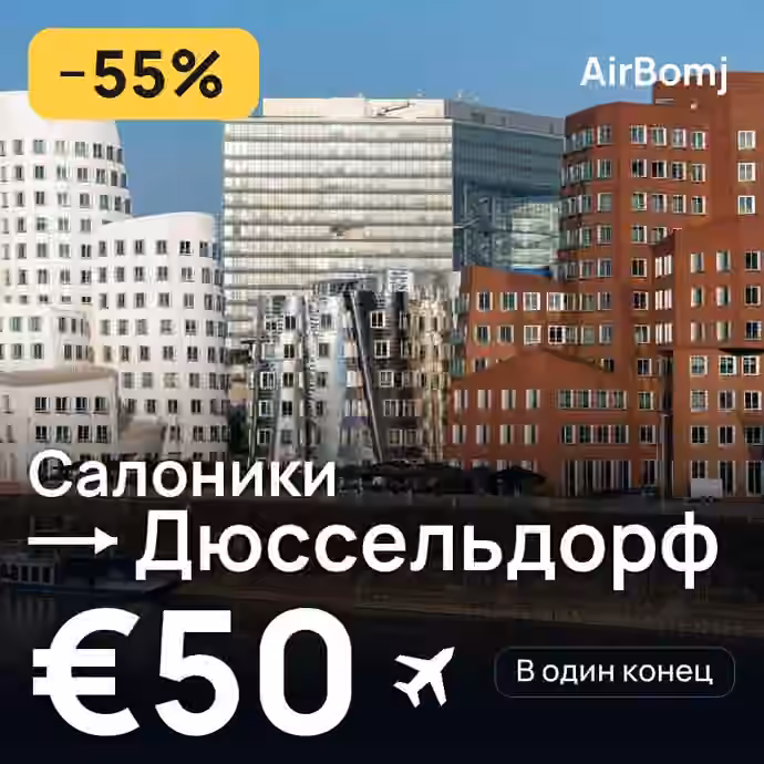 Салоники → Дюссельдорф — лучшая цена €50