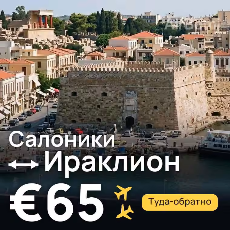 Салоники → Ираклион за €65
