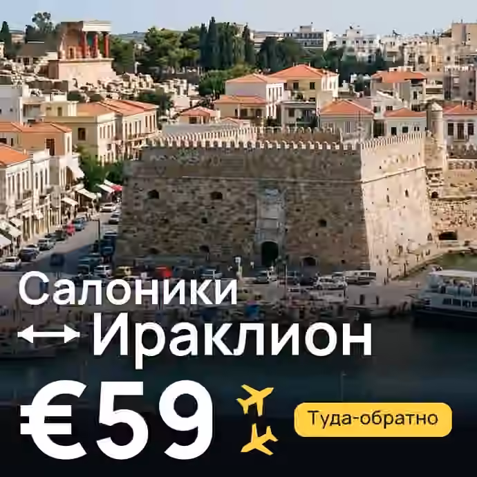 Салоники → Ираклион — лучшая цена €55