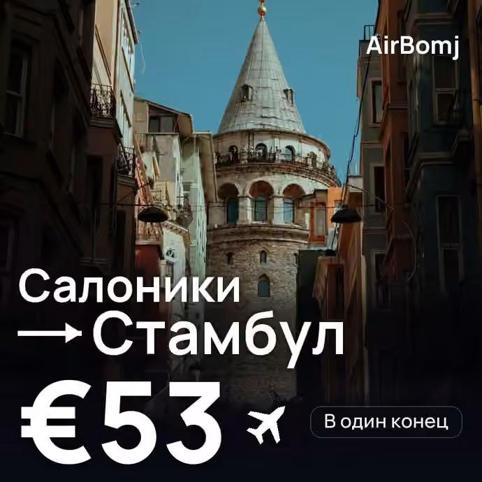 Салоники → Стамбул — лучшая цена €48
