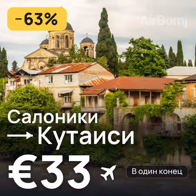 Салоники → Кутаиси за €33