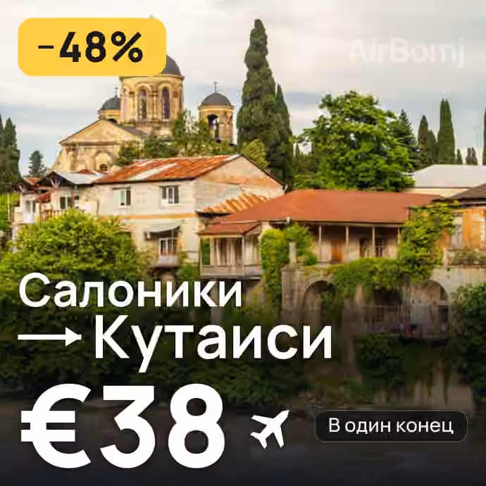 Салоники → Кутаиси — лучшая цена €37