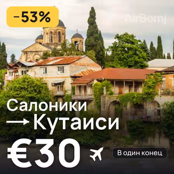 Салоники → Кутаиси за €30