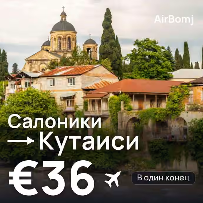 Салоники → Кутаиси — лучшая цена €23
