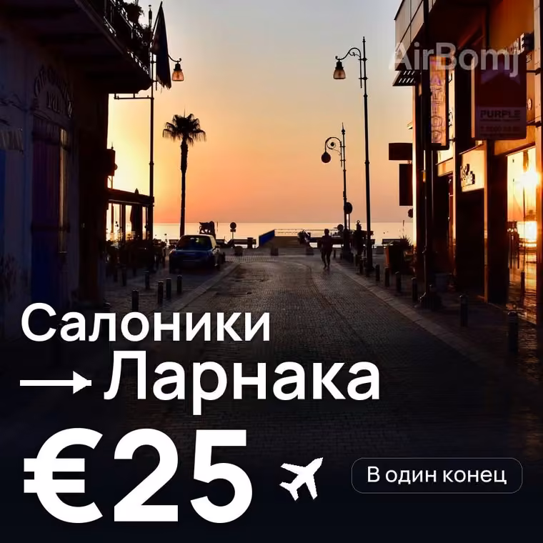 Салоники → Ларнака за €25