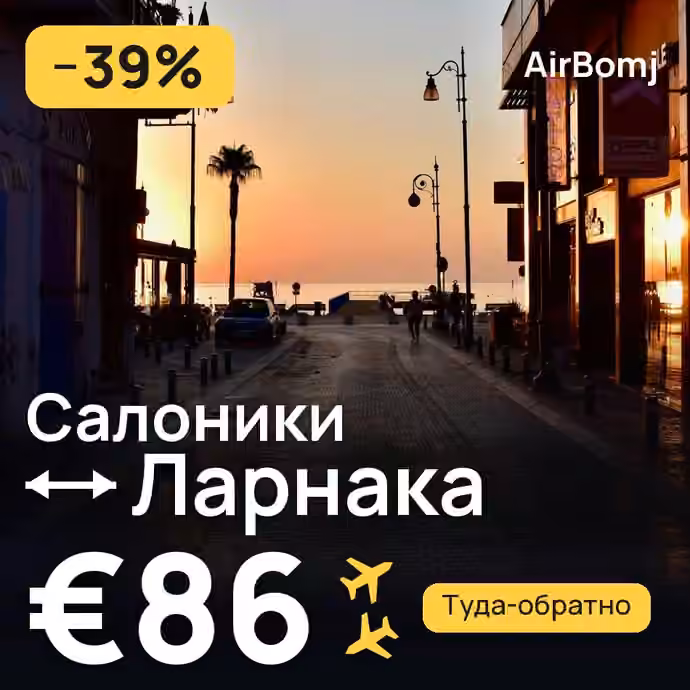 Салоники → Ларнака — лучшая цена €78