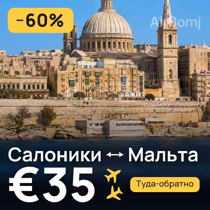 Салоники → Мальта за €35
